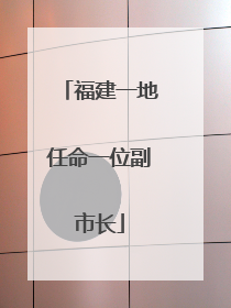 福建一地任命一位副市长