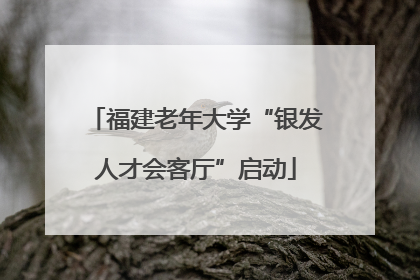 福建老年大学“银发人才会客厅”启动