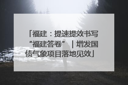 福建：提速提效书写“福建答卷”｜增发国债气象项目落地见效