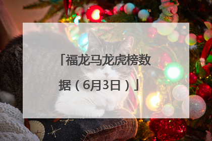 福龙马龙虎榜数据（6月3日）