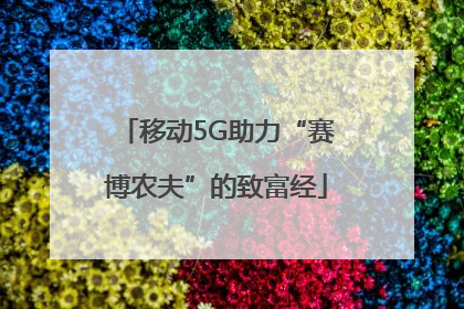移动5G助力“赛博农夫”的致富经