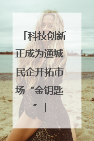 科技创新正成为通城民企开拓市场“金钥匙”