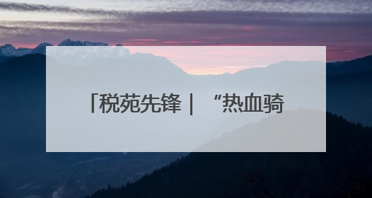 税苑先锋｜“热血骑士”钱志刚：15000毫升血液诠释普通税官的非凡承诺