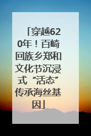 穿越620年！百崎回族乡郑和文化节沉浸式“活态”传承海丝基因
