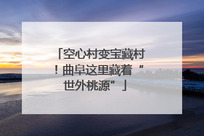 空心村变宝藏村！曲阜这里藏着“世外桃源”