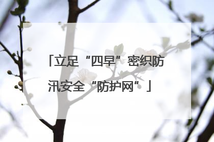 立足“四早”密织防汛安全“防护网”