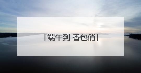 端午到 香包俏