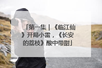 第一集｜《临江仙》开局小雷，《长安的荔枝》酸中带甜