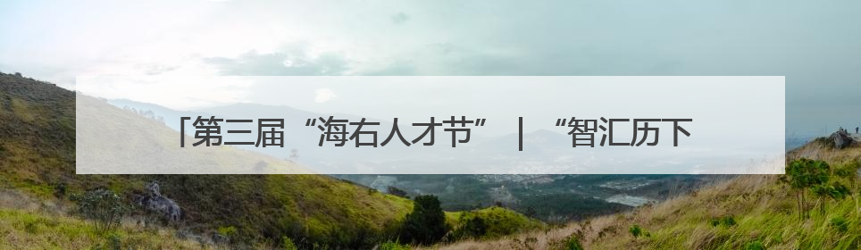 第三届“海右人才节”｜“智汇历下” 具身智能领域场景对接会举办
