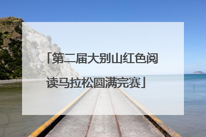 第二届大别山红色阅读马拉松圆满完赛