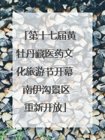 第十七届黄牡丹藏医药文化旅游节开幕 南伊沟景区重新开放