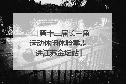 第十二届长三角运动休闲体验季走进江苏金坛站