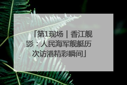 第1现场｜香江舰影：人民海军舰艇历次访港精彩瞬间