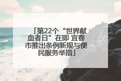 第22个“世界献血者日”在即 宜春市推出条例新规与便民服务举措