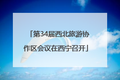第34届西北旅游协作区会议在西宁召开