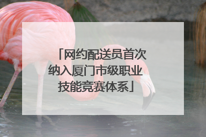 网约配送员首次纳入厦门市级职业技能竞赛体系