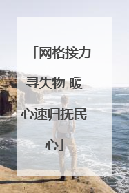 网格接力寻失物 暖心速归抚民心