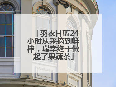 羽衣甘蓝24小时从采摘到鲜榨，瑞幸终于做起了果蔬茶