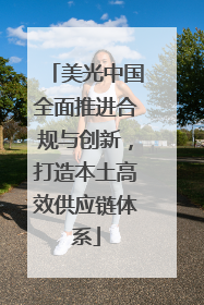 美光中国全面推进合规与创新，打造本土高效供应链体系