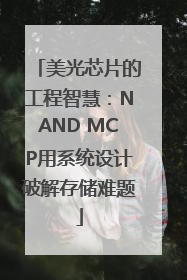 美光芯片的工程智慧：NAND MCP用系统设计破解存储难题