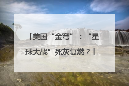 美国“金穹”：“星球大战”死灰复燃？