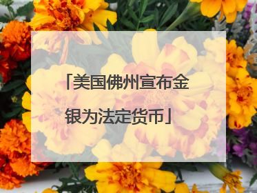 美国佛州宣布金银为法定货币