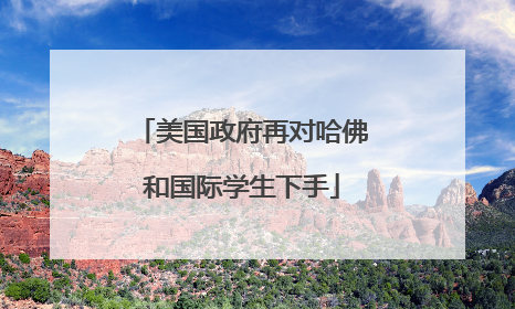 美国政府再对哈佛和国际学生下手
