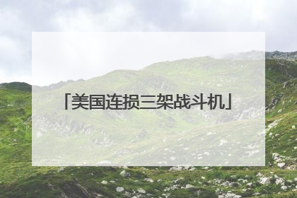 美国连损三架战斗机