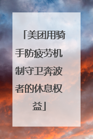 美团用骑手防疲劳机制守卫奔波者的休息权益