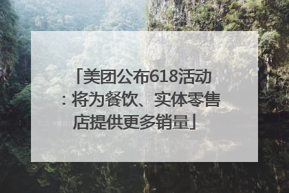 美团公布618活动：将为餐饮、实体零售店提供更多销量