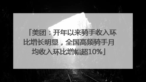 美团：开年以来骑手收入环比增长明显，全国高频骑手月均收入环比增幅超10%