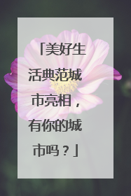 美好生活典范城市亮相，有你的城市吗？