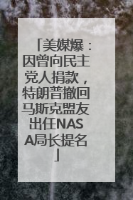 美媒爆：因曾向民主党人捐款，特朗普撤回马斯克盟友出任NASA局长提名