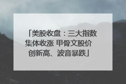 美股收盘：三大指数集体收涨 甲骨文股价创新高、波音暴跌