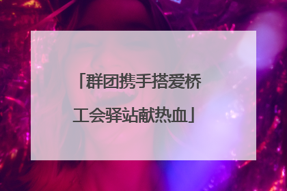 群团携手搭爱桥 工会驿站献热血