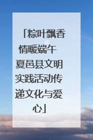 粽叶飘香情暖端午 夏邑县文明实践活动传递文化与爱心