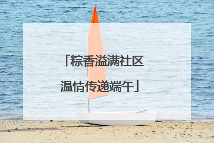 粽香溢满社区 温情传递端午