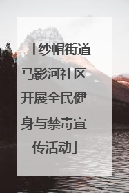 纱帽街道马影河社区开展全民健身与禁毒宣传活动