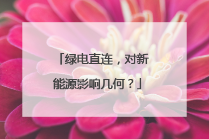 绿电直连，对新能源影响几何？