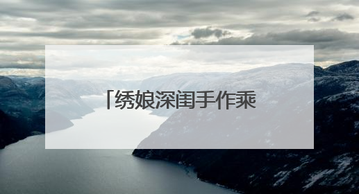 绣娘深闺手作乘“云”踏“网”