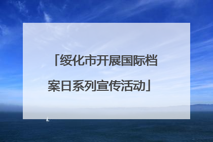 绥化市开展国际档案日系列宣传活动