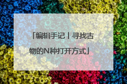 编辑手记丨寻找古物的N种打开方式