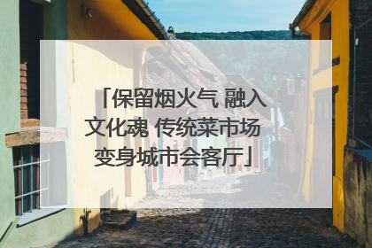 保留烟火气 融入文化魂 传统菜市场变身城市会客厅