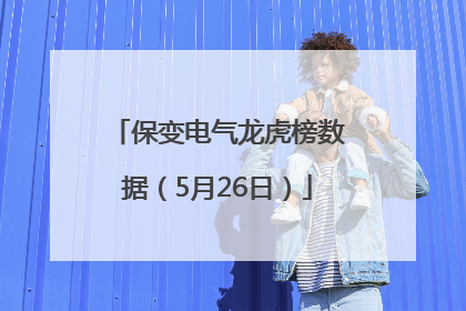 保变电气龙虎榜数据（5月26日）
