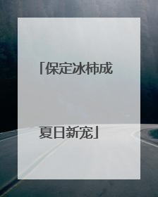 保定冰柿成夏日新宠