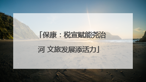 保康：税宣赋能尧治河 文旅发展添活力