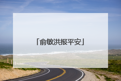 俞敏洪报平安