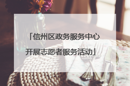 信州区政务服务中心开展志愿者服务活动