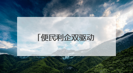 便民利企双驱动 审批服务再升级