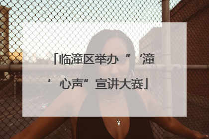 临潼区举办“‘潼’心声”宣讲大赛